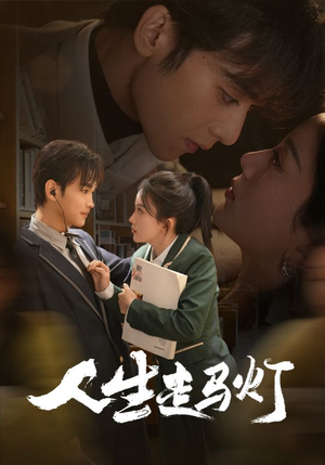 人生走马灯(61集) 人生走马灯(61集) 深深爱上这部剧