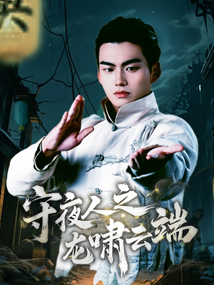 守夜人之龙啸云端(53集) 守夜人之龙啸云端(53集) 好看的短剧推荐