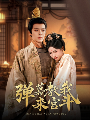 弹幕教我来宫斗(109集) 弹幕教我来宫斗(109集) 去哪里看