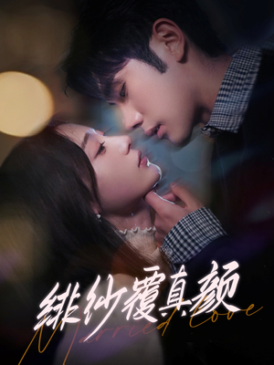 绯纱覆真颜（100集） 民国短剧推荐