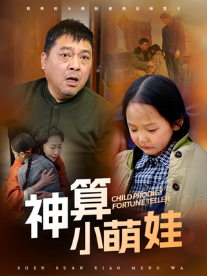 神算小萌娃（70集） 全剧免费观看