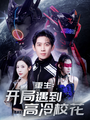 重生开局遇到高冷校花（70集） 这部短剧太好看