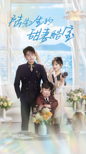 陆先生的甜妻酷宝(101集) 陆先生的甜妻酷宝(101集) 越看越好看短剧