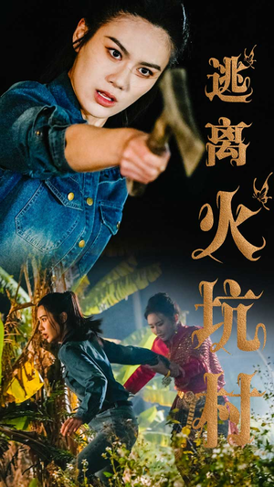 逃离火坑村(50集) 逃离火坑村(50集) 短剧在线观看