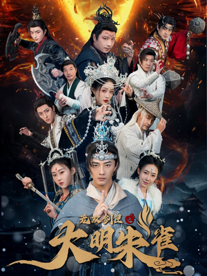 无双剑匣之大明朱雀(54集) 无双剑匣之大明朱雀(54集) 热门火爆短剧