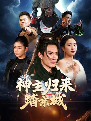神主归来踏京城（50集） 精彩热门短剧