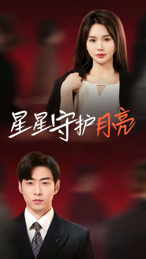 星星守护月亮（55集） 1-102集