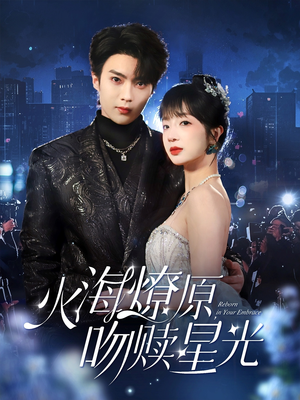 火海燎原,吻赎星光(81集) 火海燎原,吻赎星光(81集)真的好看吗