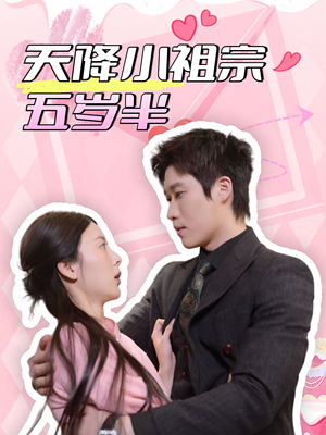 天降小祖宗五岁半(50集) 天降小祖宗五岁半(50集)精彩短剧来了