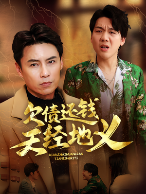 欠债还钱天经地义(30集) 欠债还钱天经地义(30集)高质量短剧推荐