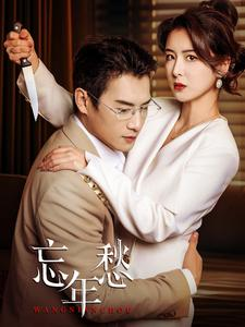 忘年愁（59集）免费短剧推荐