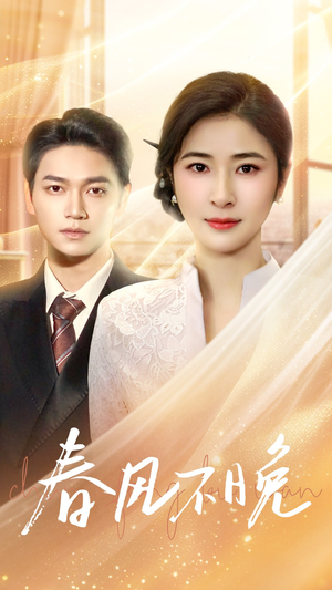 春风不晚(52集) 春风不晚(52集)精彩好看的短剧