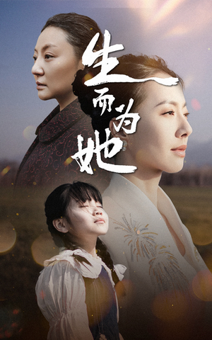 生而为她(40集) 生而为她(40集) 短剧全集免费看