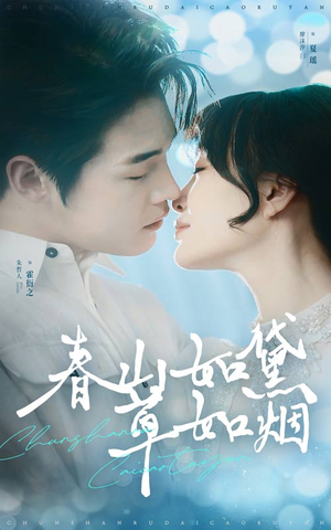 春山如黛草如烟(45集) 春山如黛草如烟(45集) 超爽短剧推荐