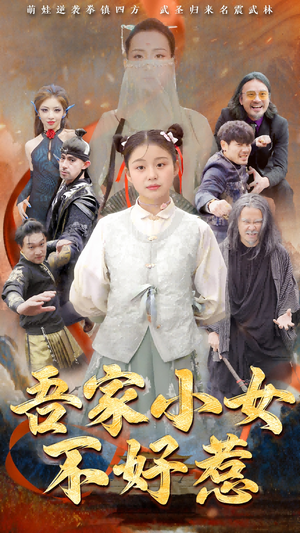吾家小女不好惹(50集) 吾家小女不好惹(50集)分享好看短剧