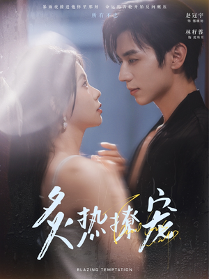 炙热撩宠(100集) 炙热撩宠(100集)好看的国产短剧