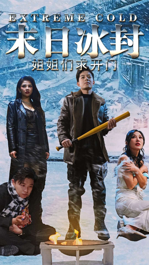 末日冰封姐姐们求开门（60集）百亿短剧抢先看