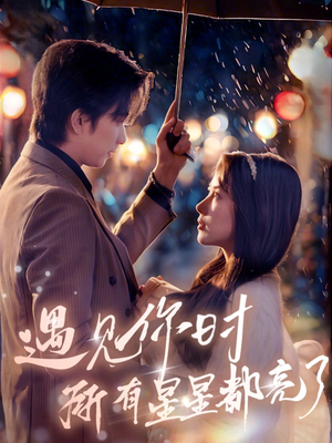 遇见你时所有星星都亮了(66集) 遇见你时所有星星都亮了(66集)每天分享短剧
