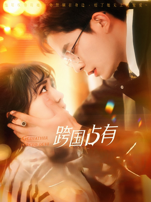跨国占有(124集) 跨国占有(124集)一口气追完短剧