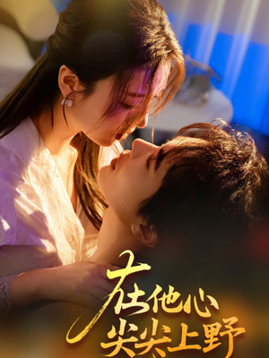 在他心尖尖上野(57集) 在他心尖尖上野(57集)更新时间
