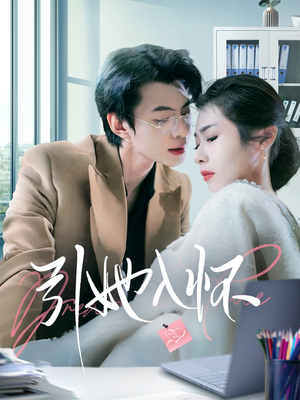 引她入怀(70集) 引她入怀(70集)百度网盘资源