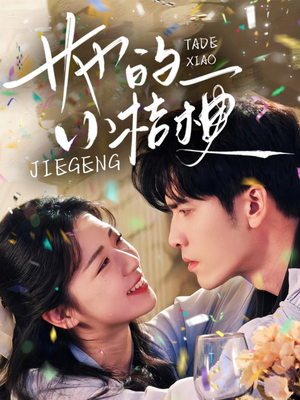 她的小桔梗（75集）超好看短剧推荐