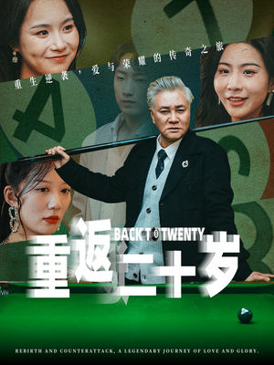 重返二十岁(53集) 重返二十岁(53集)最热短剧抢先看