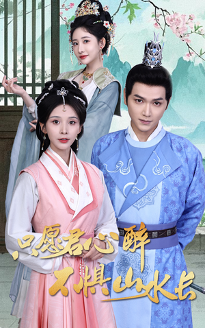 只愿君心醉不惧山水长(46集) 只愿君心醉不惧山水长(46集)免费全集短剧