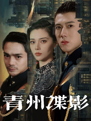 青州谍影(108集) 青州谍影(108集)好看的短剧