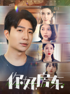 你好，房东（60集）经典回顾免费看