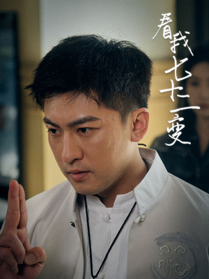 看我七十二变（75集）一口气追完短剧