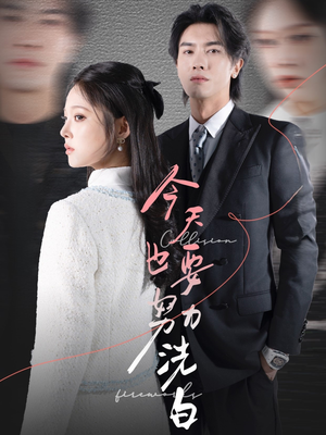 今天也要努力洗白(47集) 今天也要努力洗白(47集)百万短剧抢先看
