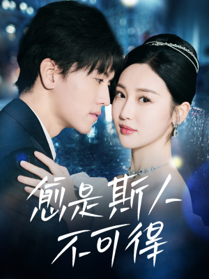 愈是斯人不可得（60集）在线观看完整版