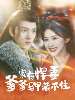 家有悍妻爹爹马甲藏不住(69集) 家有悍妻爹爹马甲藏不住(69集)短剧上头又好看