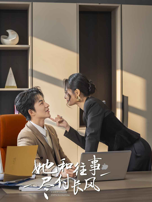 她和往事尽付长风(52集) 她和往事尽付长风(52集)男频短剧推荐