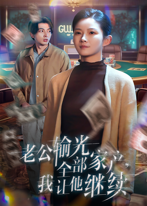 老公输光全部家产,我让他继续(37集) 老公输光全部家产,我让他继续(37集)短剧介绍