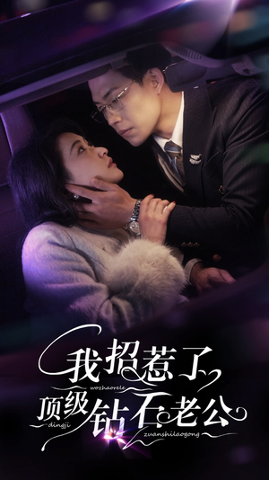 我招惹了顶级钻石老公(73集) 我招惹了顶级钻石老公(73集)短剧在哪个平台