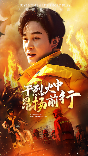 于烈火中昂扬前行(30集) 于烈火中昂扬前行(30集)热播短剧来袭