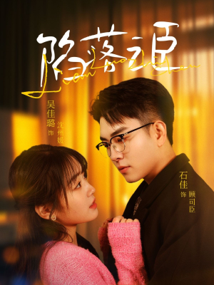 陷落之臣（79集）爆火短剧推荐