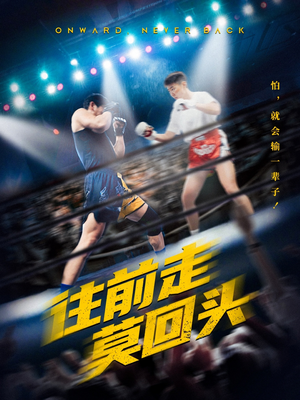 往前走莫回头（43集）每天短剧分享