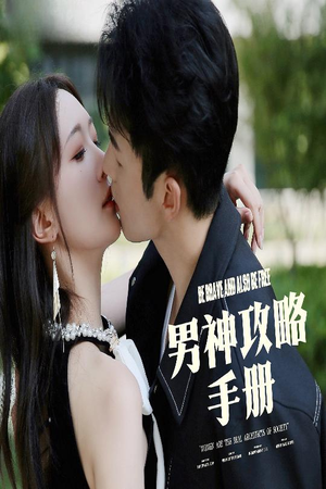 男神攻略手册（75集）在线免费观影