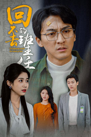 回不去的班主任(47集) 回不去的班主任(47集)短剧解说全集