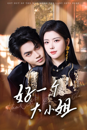 好一个大小姐(102集) 好一个大小姐(102集)短剧全集完整版