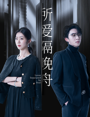 所爱隔晚舟（91集）超级好看的短剧