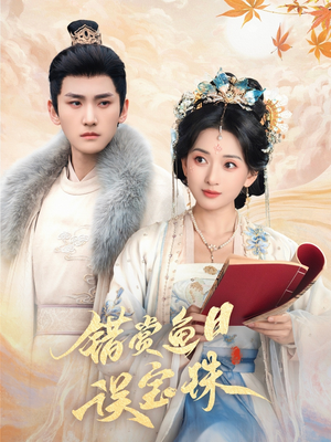 错赏鱼目误宝珠(60集) 错赏鱼目误宝珠(60集)免费版