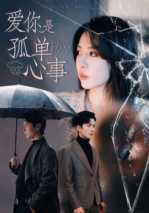 爱你是孤单心事(60集) 爱你是孤单心事(60集)零花钱看整部剧
