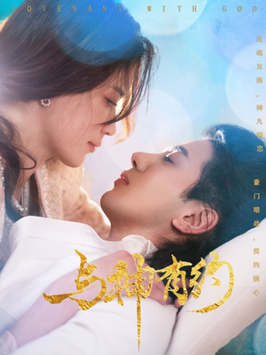 与神有约(36集) 与神有约(36集)免费版