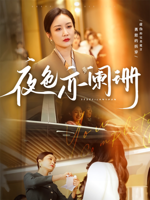 夜色亦阑珊(65集) 夜色亦阑珊(65集)短剧视频分享