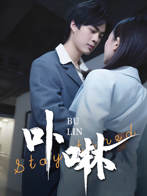 卟咻（44集）这短剧太好看了