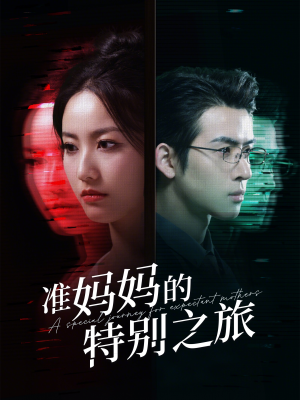 准妈妈的特别之旅(80集) 准妈妈的特别之旅(80集)短剧太精彩